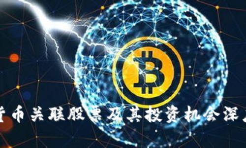数字货币关联股票及其投资机会深度解析