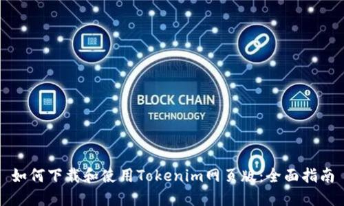 如何下载和使用Tokenim网页版：全面指南