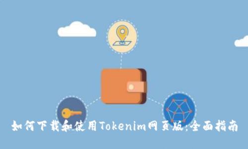 如何下载和使用Tokenim网页版：全面指南
