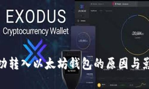 Pi币成功转入以太坊钱包的原因与影响解析