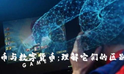 电子货币与数字货币：理解它们的区别与联系