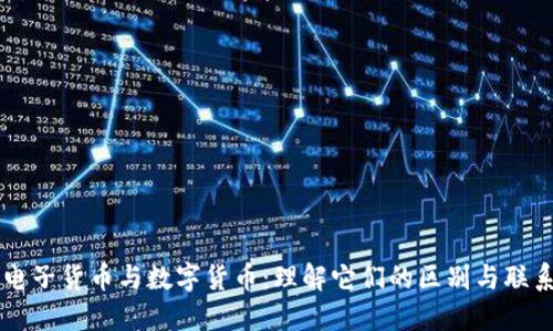 电子货币与数字货币：理解它们的区别与联系