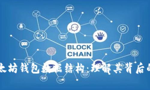 深入解析以太坊钱包数据结构：理解其背后的机制与应用