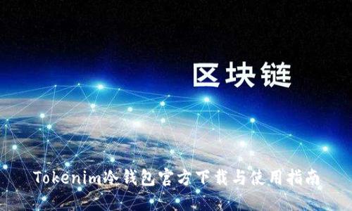 Tokenim冷钱包官方下载与使用指南