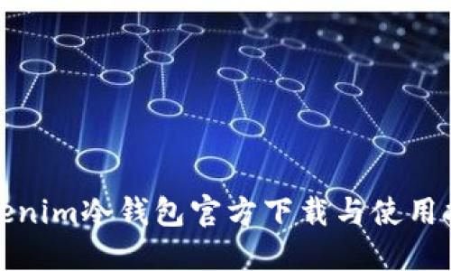 Tokenim冷钱包官方下载与使用指南