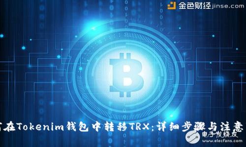 如何在Tokenim钱包中转移TRX：详细步骤与注意事项