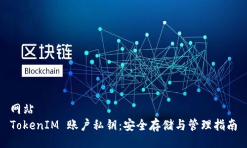 网站
TokenIM 账户私钥：安全存储与管理指南