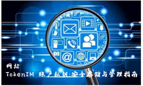 网站
TokenIM 账户私钥：安全存储与管理指南