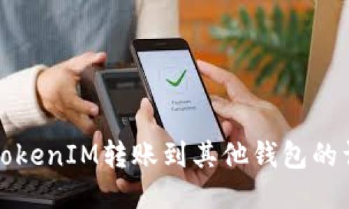如何将TokenIM转账到其他钱包的详细指南