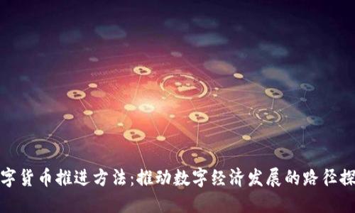 数字货币推进方法：推动数字经济发展的路径探讨