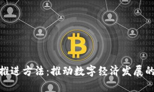 数字货币推进方法：推动数字经济发展的路径探讨