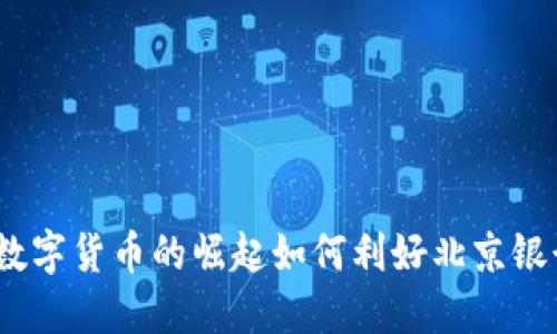 : 数字货币的崛起如何利好北京银行？
