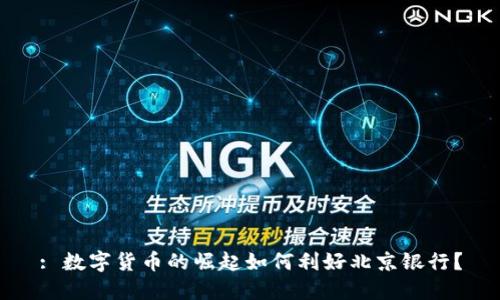 : 数字货币的崛起如何利好北京银行？