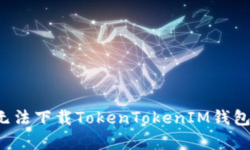 为什么中国手机无法下载TokenTokenIM钱包？解析及解决方案