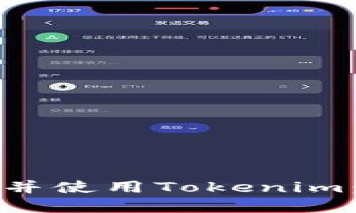 如何下载并使用Tokenim：完整指南
