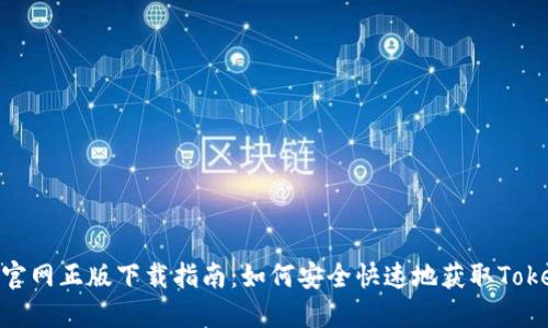 Tokenim官网正版下载指南：如何安全快速地获取Tokenim应用