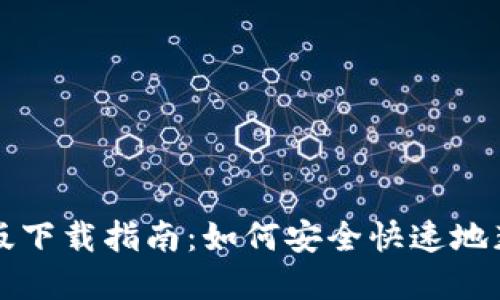 Tokenim官网正版下载指南：如何安全快速地获取Tokenim应用