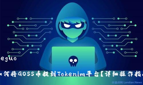 jieguo

如何将GOSS币提到Tokenim平台？详细操作指南