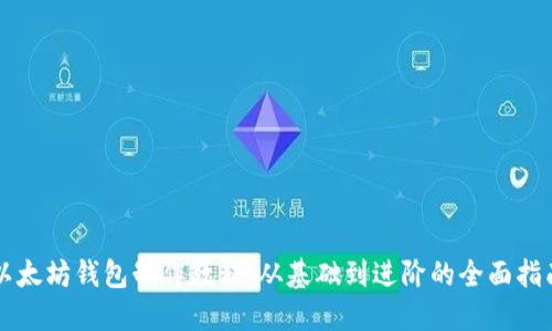 以太坊钱包制作教程：从基础到进阶的全面指南
