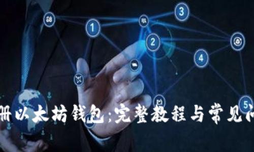 如何注册以太坊钱包：完整教程与常见问题解答