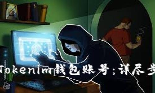 如何创建多个Tokenim钱包账号：详尽步骤与注意事项