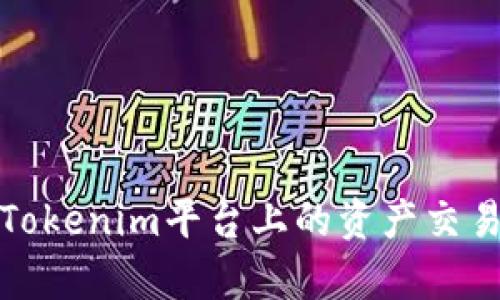 全面解析Tokenim平台上的资产交易及其优势