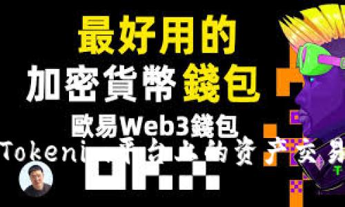 全面解析Tokenim平台上的资产交易及其优势