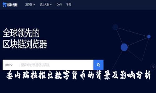 委内瑞拉推出数字货币的背景及影响分析