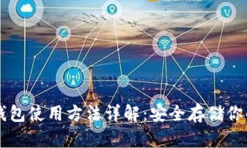 以太坊冷钱包使用方法详解：安全存储你的数字资产