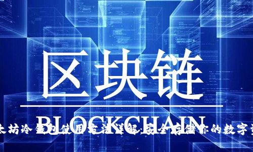 以太坊冷钱包使用方法详解：安全存储你的数字资产