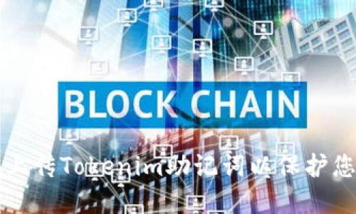 如何安全地上传Tokenim助记词以保护您的数字资产