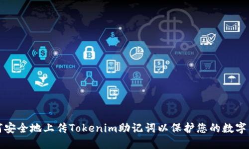 如何安全地上传Tokenim助记词以保护您的数字资产
