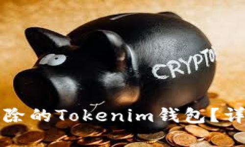 如何找回删除的Tokenim钱包？详细步骤解析