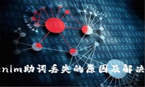 Tokenim助词丢失的原因及解决方法