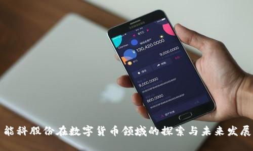 能科股份在数字货币领域的探索与未来发展