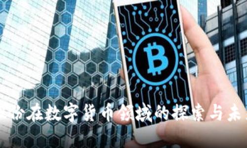 能科股份在数字货币领域的探索与未来发展
