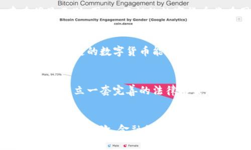 baioti伊朗如何利用数字加密货币推动经济发展/baioti
伊朗, 数字货币, 加密货币, 经济, 区块链/guanjianci

在当前数字经济的迅猛发展中，各国纷纷探索数字加密货币的应用。伊朗作为一个具有丰富资源和独特历史的国家，在数字加密货币的推广和使用上也做出了积极的探索。通过研究伊朗如何使用数字加密货币，我们可以更深入地理解这一新兴技术对国家经济、金融体系以及国际关系的潜在影响。

数字加密货币在伊朗的崛起
随着区块链技术的发展，数字加密货币逐渐成为全球金融体系中的重要组成部分。伊朗作为一个受到国际制裁的国家，其经济面临诸多挑战。在这种背景下，伊朗政府开始探索数字加密货币。2018年，伊朗央行首次发布声明，承认加密货币的合法性，并表示正在研究其在国家经济中的应用。

伊朗的数字加密货币策略主要集中在几个方面：提高金融透明度、绕过经济制裁、促进跨境贸易等。通过采用区块链技术，伊朗希望能够改善资本流动，推动经济增长。同时，政府也在探索如何利用加密货币来吸引外资，以发展本国经济。

伊朗数字货币的具体应用场景
在实践中，伊朗已开始利用数字加密货币进行各种经济活动，例如跨境支付、贸易结算以及国内金融服务等。首先，在跨境支付方面，伊朗与一些国家，如中国和俄罗斯，开展了基于数字货币的贸易合作。这不仅能够绕过传统金融体系带来的限制，还能够降低交易成本，提高交易效率。

其次，伊朗还在全国范围内推广加密货币作为支付手段。部分商家开始接受比特币等数字货币作为交易付款方式，这一方面促进了国内数字经济的发展，另一方面也为消费者提供了更多的支付选择。此外，伊朗还计划推出官方数字货币，以进一步推动国内经济数字化进程。

​加密货币对伊朗经济的影响
伊朗使用数字加密货币对经济的影响是多方面的。首先，加密货币能够提升国家金融体系的灵活性，帮助伊朗在面对经济制裁时更好地控制资本流动。通过加密货币，伊朗可以降低对美元的依赖，从而减少外汇风险。

其次，随着加密货币的广泛应用，伊朗的金融科技行业也有望迅速发展。根据相关数据显示，在过去的几年中，伊朗涌现出大量区块链初创企业，这些企业不仅推动了技术创新，还为大量年轻人提供了就业机会，从而提高了民众的生活水平。

然而，数字货币的使用也带来了隐患，例如可能加剧洗钱和逃税问题。因此，伊朗政府需要在推广数字加密货币的同时，建立必要的监管机制，以确保这一新兴市场的健康发展。

可行的挑战及应对策略
虽然伊朗在推进数字加密货币发展方面取得了一定进展，但仍面临挑战。一方面，国际金融制裁限制了该国在全球金融市场的参与度；另一方面，本国的技术基础设施相对薄弱，制约了数字货币的全面应用。

为了应对这些挑战，伊朗政府需要加强与其他国家的合作，借鉴成功的数字货币实施经验。同时，提升国内金融体系的技术水平和互联网基础设施也是不可或缺的。此外，重视法律和政策的制定，为加密货币的合法使用提供保障，将是推动这一进程的关键。

未来的展望
展望未来，伊朗的数字加密货币发展前景广阔，也充满挑战。随着技术的不断成熟，越来越多的国家可能会允许或采用数字加密货币。在这一背景下，伊朗如果能够成功推广其数字货币，将在国际经济中发挥更为积极的作用。

同时，全球公认的数字货币市场也在不断发展，特别是在国际贸易中，数字加密货币的应用范围逐渐扩大。这为像伊朗这样的国家提供了一个新的机会窗口。通过积极参与国际数字货币的治理和标准制定，伊朗不仅能够提升自身的国际影响力，还能够吸引更多的外部投资，进一步推动经济发展。

常见相关问题

1. 伊朗为何选择发展数字加密货币？
伊朗发展数字加密货币的原因主要包括经济制裁、金融透明度和技术创新等方面。首先，国际制裁严重限制了伊朗的经济活动，在这种情况下，数字加密货币为伊朗提供了一种绕过传统金融系统的可能解决方案。其次，加密货币能够提升金融交易的透明度，减少腐败和不当行为。此外，随着全球数字经济的发展，伊朗希望通过拥抱新技术来促进本国的经济增长，从而提升整体竞争力。

2. 伊朗的数字货币有什么特殊之处？
伊朗的数字货币在技术和应用上与其他国家的数字货币有所不同。伊朗政府正在推进的是一种国家官方数字货币，这与非中央银行发行的加密货币（如比特币）在性质上存在明显区别。因此，伊朗的数字货币将在国家监管下进行，目的在于控制、透明和安全的金融交易。

3. 数字货币如何促进伊朗的跨境贸易？
数字货币为伊朗的跨境贸易提供了便利，主要体现在降低交易费用、提高交易效率和安全性等方面。传统的跨境交易通常需要经过多个中介机构，并需要较长的结算时间。而基于区块链的数字货币能够实现实时结算，极大地提高交易速度。同时，由于加密货币不受特定国家货币和金融机构的限制，伊朗能够有效绕过因经济制裁带来的贸易障碍。

4. 伊朗政府对于数字加密货币的监管政策是什么？
伊朗政府在数字加密货币的监管政策方面采取了相对谨慎的态度。一方面，政府承认并鼓励加密货币的使用，另一方面也意识到这种新兴市场可能带来的风险。因此，政府正致力于建立一套完善的法律框架，以确保数字货币的安全使用和防范可能的洗钱、逃税等违法行为。监管政策可能会包括交易所的注册要求、加密货币的税务政策以及对消费者的保护措施等。

5. 伊朗的数字加密货币未来发展方向如何？
未来伊朗的数字加密货币发展方向主要包括推动国家官方数字货币的发放、深化金融科技创新、加强国际合作等。首先，官方数字货币的推出将是实现国家金融体系现代化的重要步骤；其次，金融科技的不断进步将促进数字货币的广泛应用，提升金融服务的便捷性和安全性。此外，伊朗还需加强与其他国家在数字货币领域的合作，以便更好地融入全球金融市场。