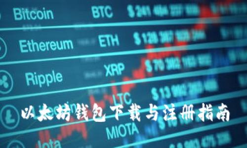 以太坊钱包下载与注册指南