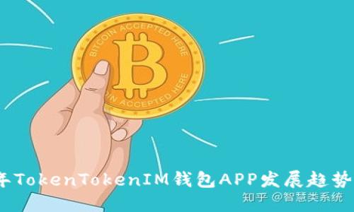 2023年TokenTokenIM钱包APP发展趋势与预测