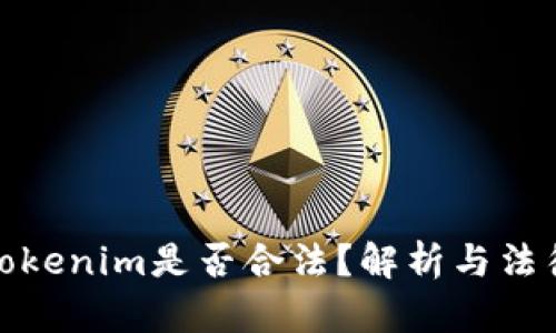 注册Tokenim是否合法？解析与法律风险