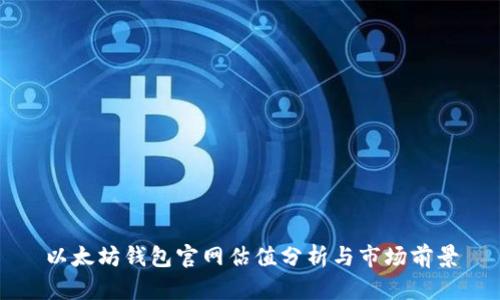 以太坊钱包官网估值分析与市场前景