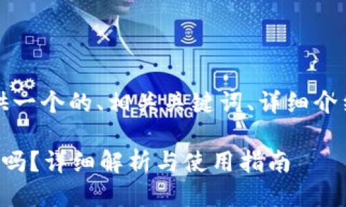 根据您的请求，我将提供一个的、相关关键词、详细介绍以及可能相关的问题。

比特派钱包支持以太坊吗？详细解析与使用指南