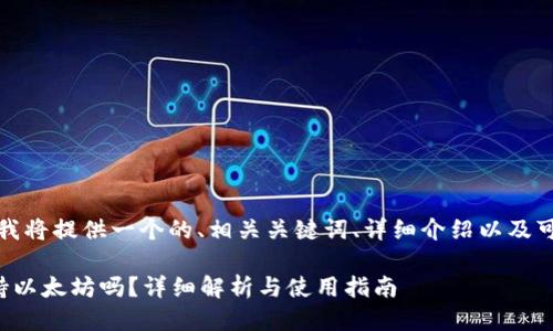 根据您的请求，我将提供一个的、相关关键词、详细介绍以及可能相关的问题。

比特派钱包支持以太坊吗？详细解析与使用指南