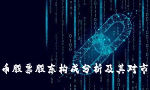 : 数字货币股票股东构成分析及其对市场的影响