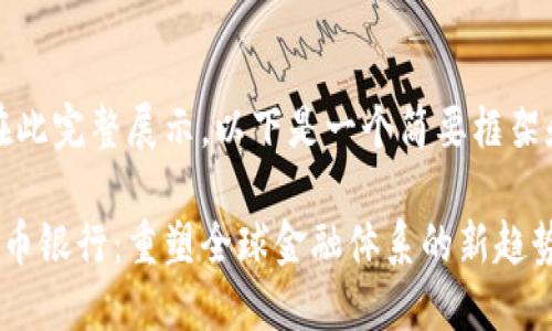 内容过长，无法在此完整展示。以下是一个简要框架和概述供您参考。

世界黄金数字货币银行：重塑全球金融体系的新趋势