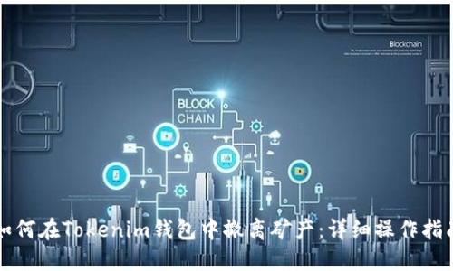 如何在Tokenim钱包中撤离矿产：详细操作指南