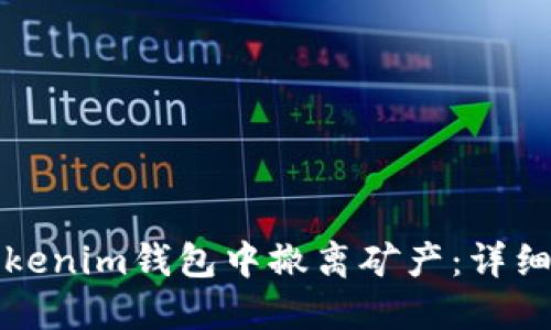 如何在Tokenim钱包中撤离矿产：详细操作指南