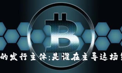数字货币的发行主体：是谁在主导这场货币革命？