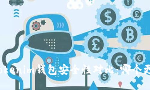 TP钱包与Tokenim钱包安全性对比：哪个更值得信赖？