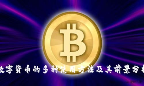 数字货币的多种使用方法及其前景分析